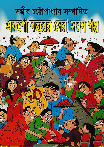 একশো বছরের সেরা সরস গল্প